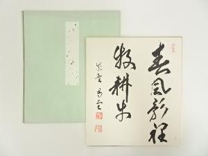 大徳寺　細合喝堂筆　「春風影裏」　印刷色紙 